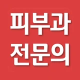 피부과 전문의