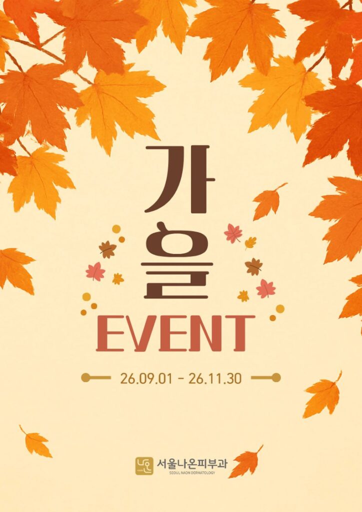 서울나온피부과 가을 이벤트